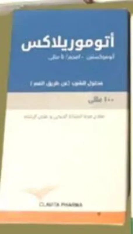 اتوموريلاكس شراب 20مجم/5مل 100مل